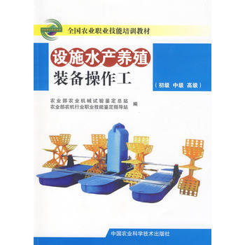 设施水产养殖装备操作工(初级 中级 高级)9787511615985 中国农业科学技术出版 pdf epub mobi 电子书 下载