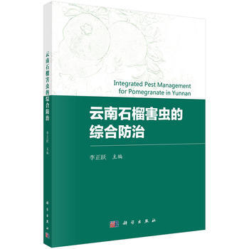 云南石榴害虫综合防治研究 李正跃 9787030514806 pdf epub mobi 电子书 下载