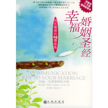 《幸福婚姻》 (美)莱特,朱燕楠,马晓垚， 九州出版社 pdf epub mobi 电子书 下载