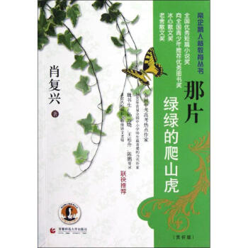 那片绿绿的爬山虎 肖复兴 著作 都市/情感小说文学 新华书店正版图书籍 首都师范大学出版社