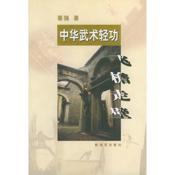 《中华武术轻功——飞檐走壁》 葛强, 中国人民解放军出版社