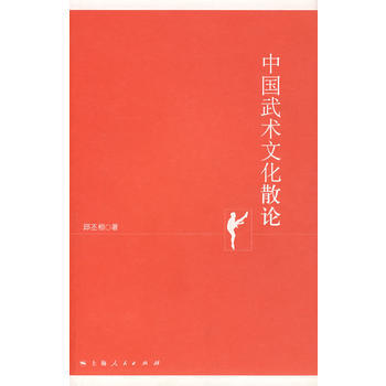 《中国武术文化散论》 邱丕相, 上海人民出版社