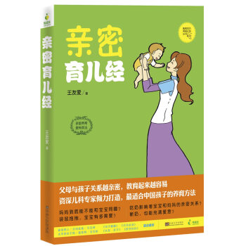 正版芊亲密育儿经9787564146269王友爱 pdf epub mobi 下载