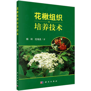POD-花楸组织培养技术 杨玲,沈海龙 9787030522290 pdf epub mobi 电子书 下载