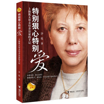 正版 特别狠心特别爱(新版) 沙拉 9787544853774 pdf epub mobi 下载
