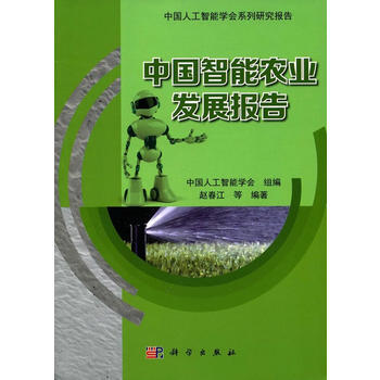 中国智能农业发展报告 赵春江、 等 9787030528032 pdf epub mobi 电子书 下载