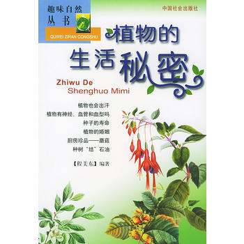 《植物的生活秘密》 程美东著， 中国社会出版社 pdf epub mobi 电子书 下载