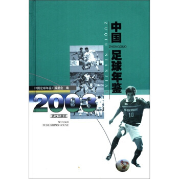 《中国足球年鉴(2003)》 《中国足球年鉴》编委会, 武汉出版社
