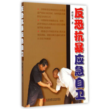 正版芊反恐抗暴应急自卫9787564417499曹建文