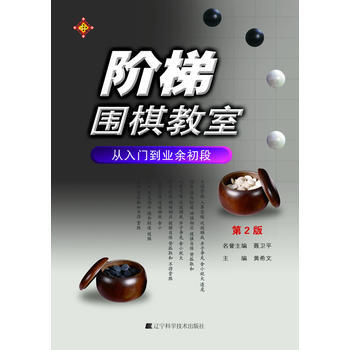 阶梯围棋教室 从入门到业余初段(第2版)