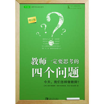 教师要思考的四个问题(增订版)：今天我们怎样做教师？ pdf epub mobi 下载
