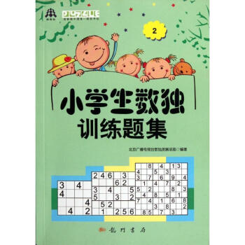 小学生数独训练题集(2) 北京广播电视台数独发展总部 著作 中学教辅文教 新华书店正版图书籍 龙门书 pdf epub mobi 下载