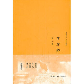 罗摩桥 郑宸 著作 现代/当代文学文学 新华书店正版图书籍 生活.读书.新知三联书店 pdf epub mobi 下载