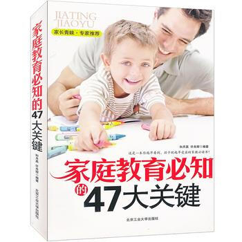 正版芊傢庭教育必知的47大關鍵9787563925063和月英,許肖輝 pdf epub mobi 電子書 下載