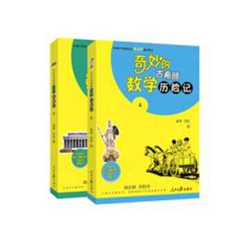 奇妙的古希臘數學曆險記 科普讀物 書籍 pdf epub mobi 下载