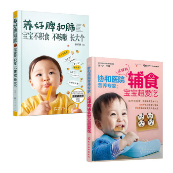 协和医院营养专家 这样做辅食宝宝超爱吃+养好脾和肺 宝宝不积食不咳嗽长大个 套装共2本 宝宝辅食书 pdf epub mobi 下载