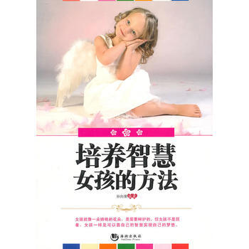 正版芊培养智慧女孩的方法9787802138964孙向荣