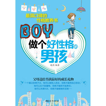 做个好性格的男孩