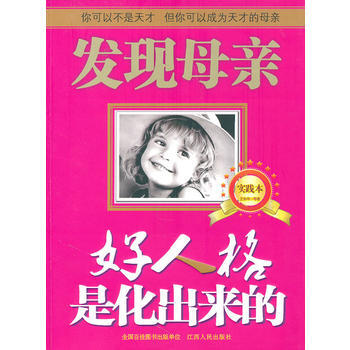 好人格是化出来的 王东华 9787210045663 pdf epub mobi 电子书 下载