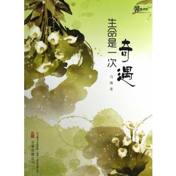 生命是一次奇遇 pdf epub mobi 下载