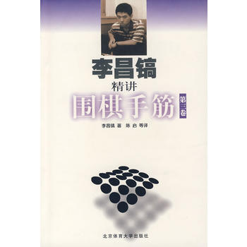 《李昌镐精讲围棋手筋 第三卷》 (韩)李昌镐,陈启， 北京体育大学出版社 pdf epub mobi 电子书 下载