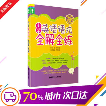 小學英語語法全解全練 柳珍妮 編 著作 中學教輔文教 新華書店正版圖書籍 華東理工大學齣版社