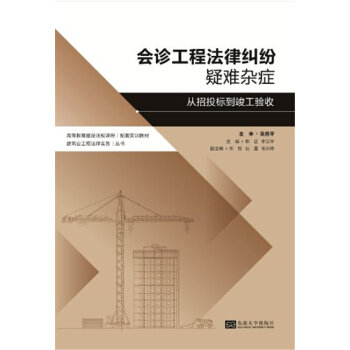 会诊工程法律纠纷疑难杂症;从招投标到竣工验收陈正李汉华东南大学出版社9787564143213