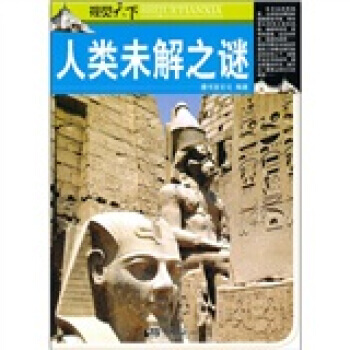 正版芊视觉天下：人类未解之谜9787802208285膳书堂文化 pdf epub mobi 电子书 下载