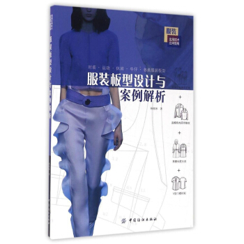 全新正版服装板型设计与案例解析杨烁冰中国纺织出版社大中专考研教材9787518023820