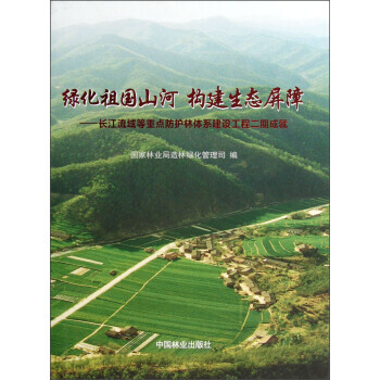 绿化祖国山河构建生态屏障：长江流域等重点防护林体系建设工程二期成就 pdf epub mobi 电子书 下载