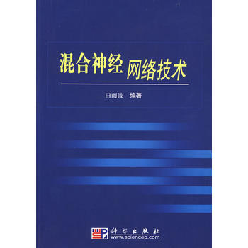 《混合神经网络技术》 田雨波， 科学出版社 pdf epub mobi 下载