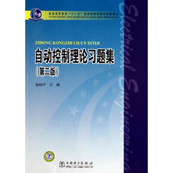 《普通高等教育“十一五”规划教材配套教材 自动控制理论习题集(第二版)》 孙扬声， 中国 pdf epub mobi 下载