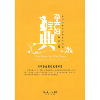 孕产妇宝典:准妈妈关心的孕产知识