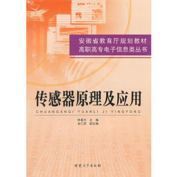 《传感器原理及应用(安徽省教育厅规划教材)/高职高专电子信息类丛书》 林春方， 安徽大学出 pdf epub mobi 下载
