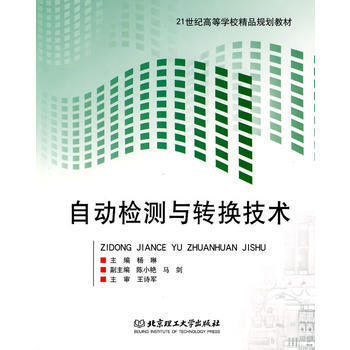 《自動檢測與轉換技術》 楊琳， 北京理工大學齣版社 pdf epub mobi 電子書 下載