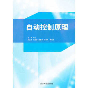 《自動控製原理》 滿紅, 清華大學齣版社