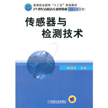 《传感器与检测技术》 林锦实, 机械工业出版社