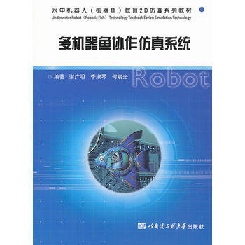 《多機器魚協作仿真係統》 謝廣明,李淑琴,何宸光著， 哈爾濱工程大學齣版社 pdf epub mobi 下载