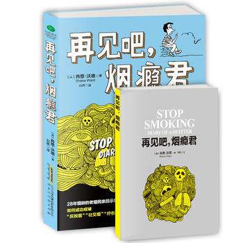 正版芊再见吧,烟瘾君9787569910230【英】肖恩·沃德,刘艳