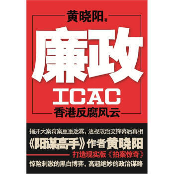 廉政ICAC：香港风云 pdf epub mobi 电子书 下载