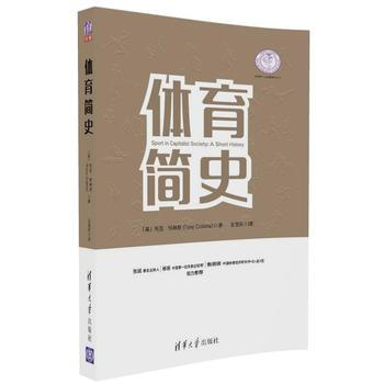 体育产业发展清华丛书:体育简史 【英】托尼·柯林斯(Tony Collins) 王雪