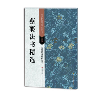 蔡襄法書精選-古代經典碑帖善本 pdf epub mobi 下载