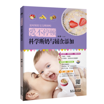 爱不停顿，科学断奶与辅食添加 pdf epub mobi 电子书 下载