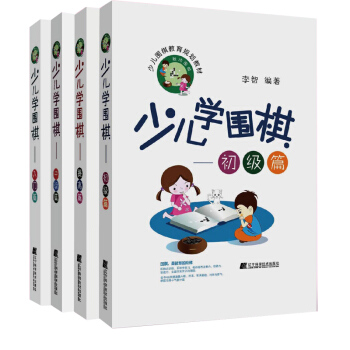 少儿学围棋系列丛书 初级篇/入门篇/提高篇/中级篇共4册 新手围棋基础 少儿智力开发 围棋入门 pdf epub mobi 下载