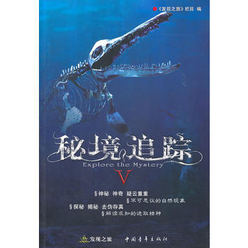 秘境追踪 发现之旅 9787500697862 pdf epub mobi 下载