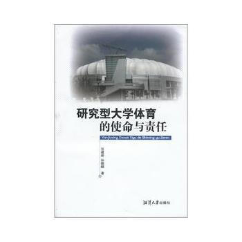 正版芊研究型大学体育的使命与责任9787811283983张建新,孙麒麟 pdf epub mobi 电子书 下载