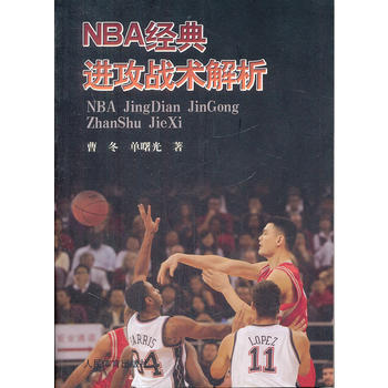 NBA经典进攻战术解析 曹冬 单曙光 9787500940838 pdf epub mobi 下载