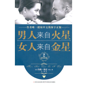 男人来自火星　女人来自金星 pdf epub mobi 电子书 下载