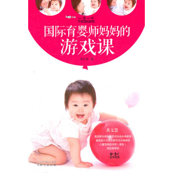国际育婴师妈游戏课(一天一个不花钱的游戏) pdf epub mobi 电子书 下载