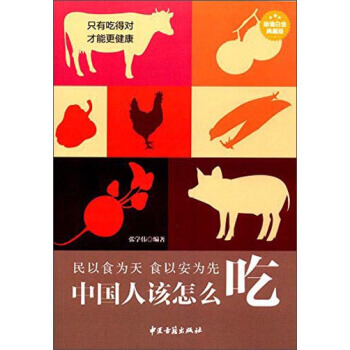 中國人該怎麼吃-超值白金典藏版 pdf epub mobi 下载